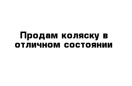 Продам коляску в отличном состоянии 